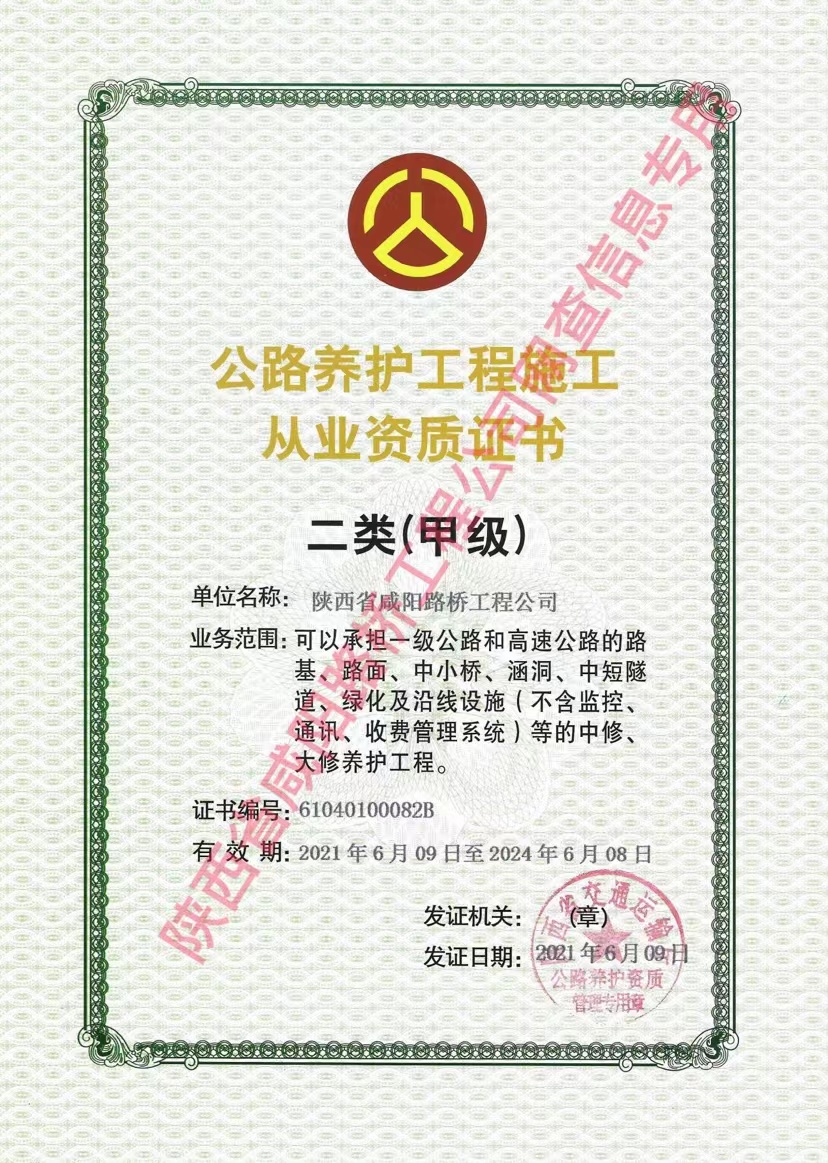 養(yǎng)護資質二類（甲級）