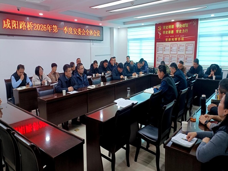 咸陽(yáng)路橋工程公司召開2026年第一季度安委會(huì)全體會(huì)議